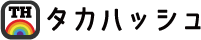タカハッシュ